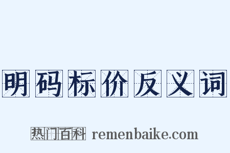 明码标价反义词是什么意思的图片